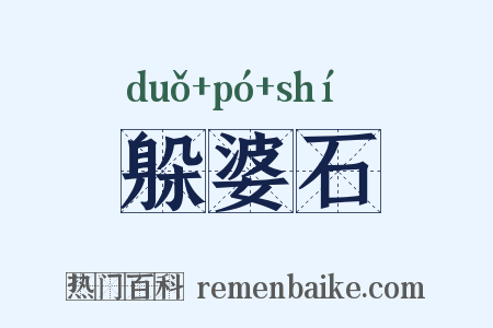 躲婆石是什么意思的图片